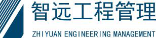 智远工程管理有限公司
